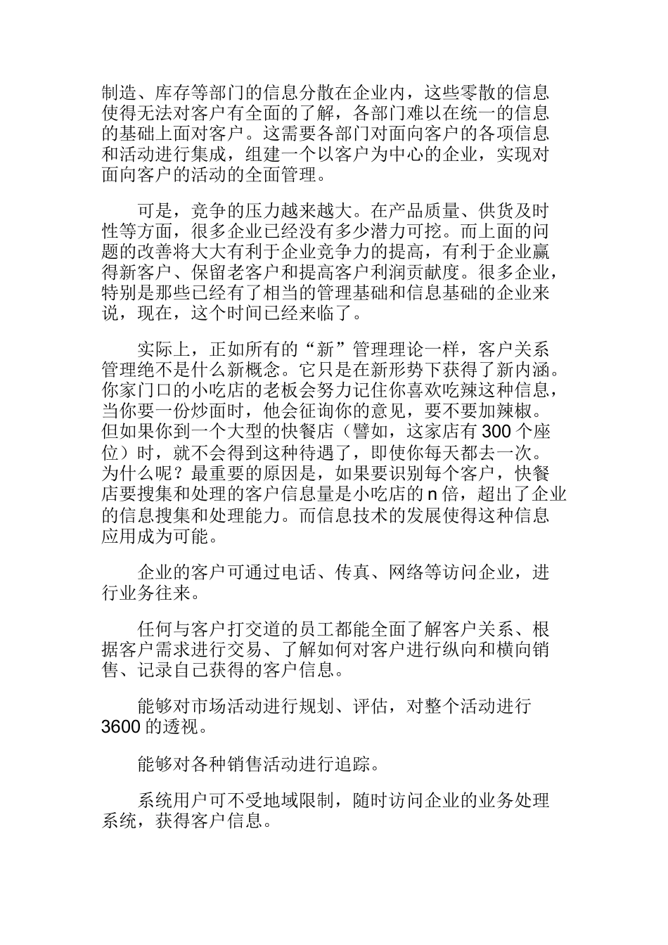 客户关系管理研究（DOC22页）_第3页