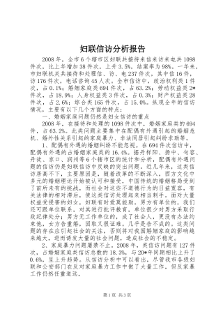 妇联信访分析报告