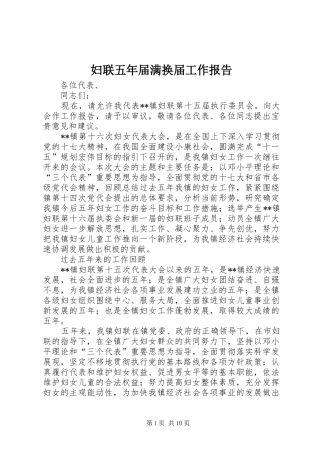 妇联五年届满换届工作报告