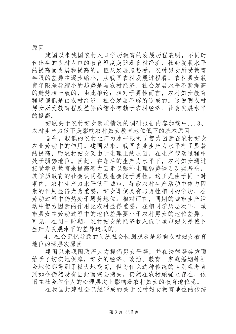 妇联关于农村妇女素质情况的调研报告_第3页