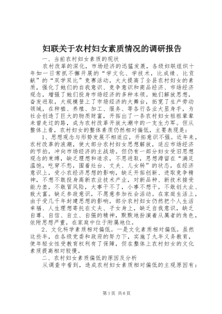 妇联关于农村妇女素质情况的调研报告