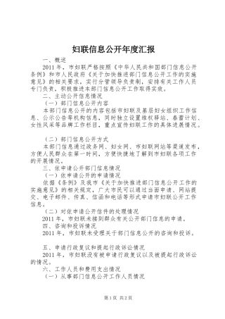 妇联信息公开年度汇报