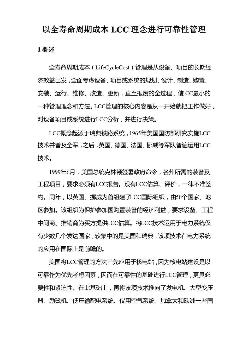 以全寿命周期成本LCC理念进行可靠性管理_第1页