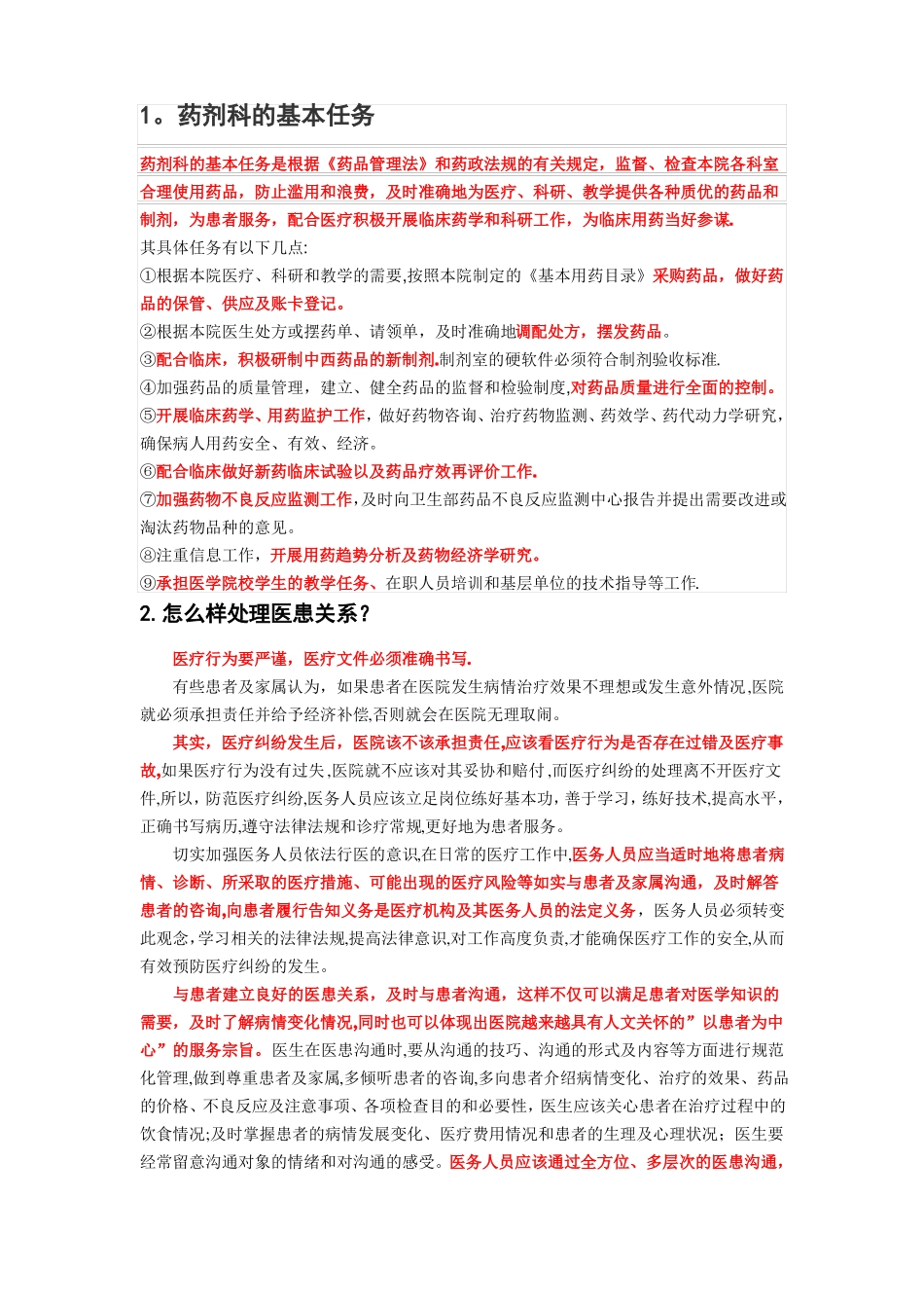 药剂科常见面试问题_第1页