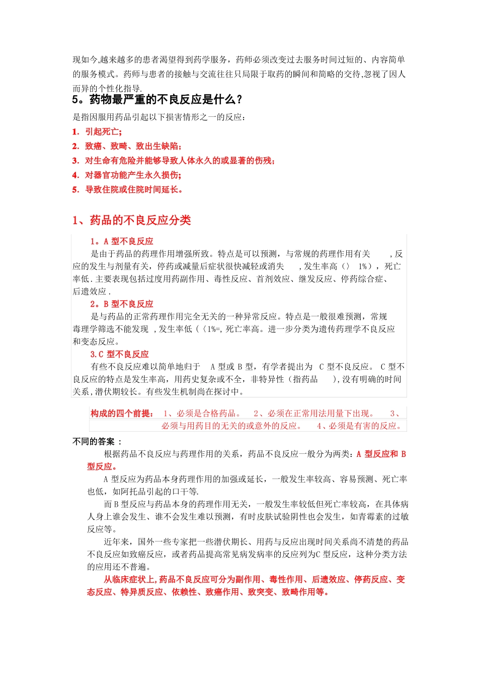 药剂科常见面试问题_第3页