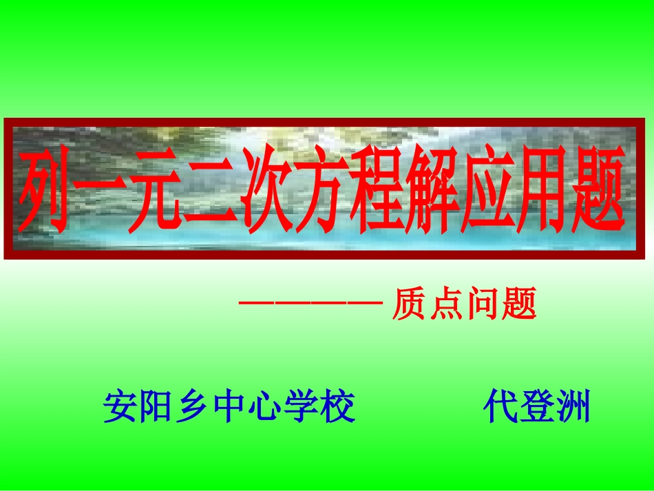 列一元二次方程解应用题（质点运动问题）_第1页