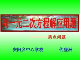 列一元二次方程解应用题（质点运动问题）