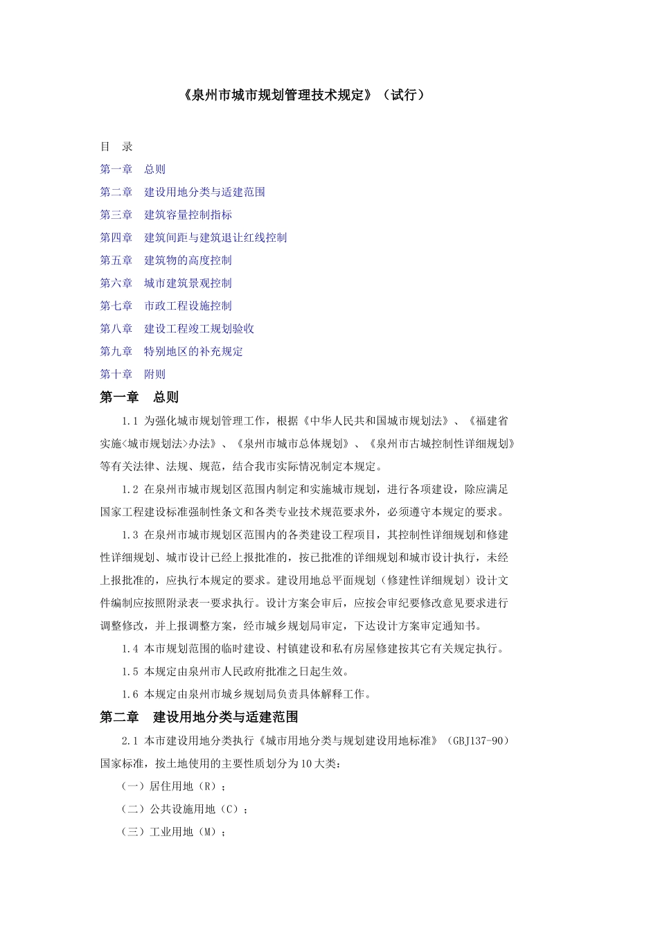 泉州市城市规划管理措施1527124353_第1页