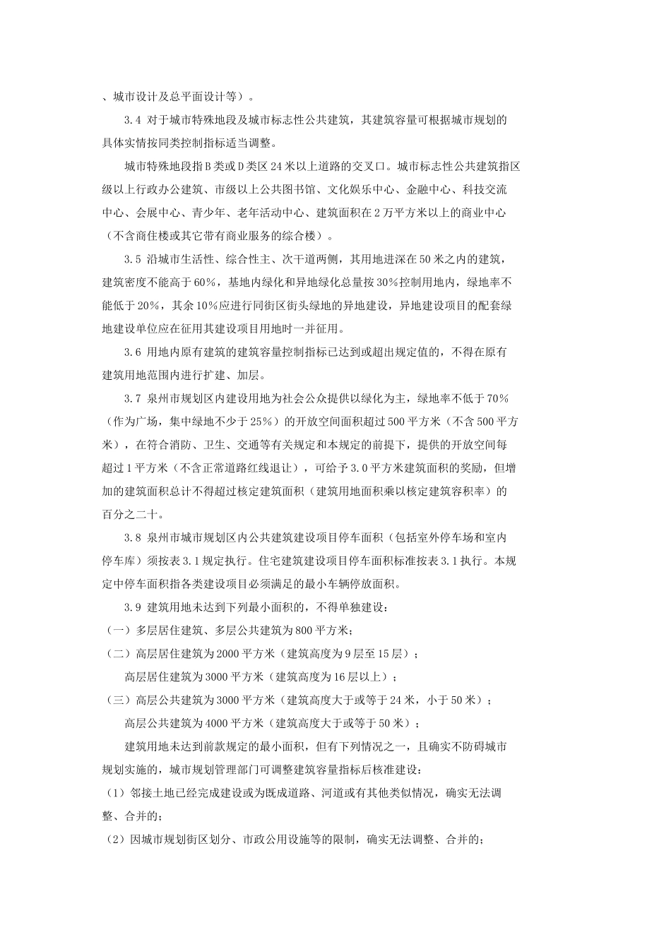 泉州市城市规划管理措施1527124353_第3页