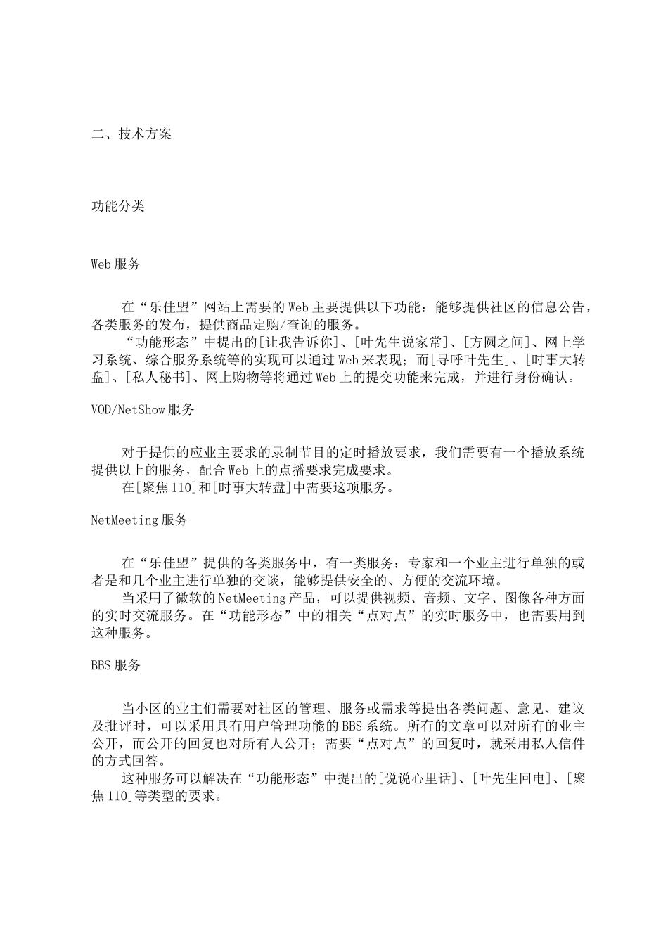 “乐佳盟”智能化社区网站设计方案(doc8)(1)_第3页