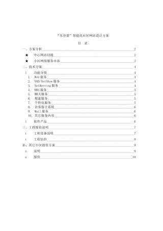 “乐佳盟”智能化社区网站设计方案(doc8)(1)