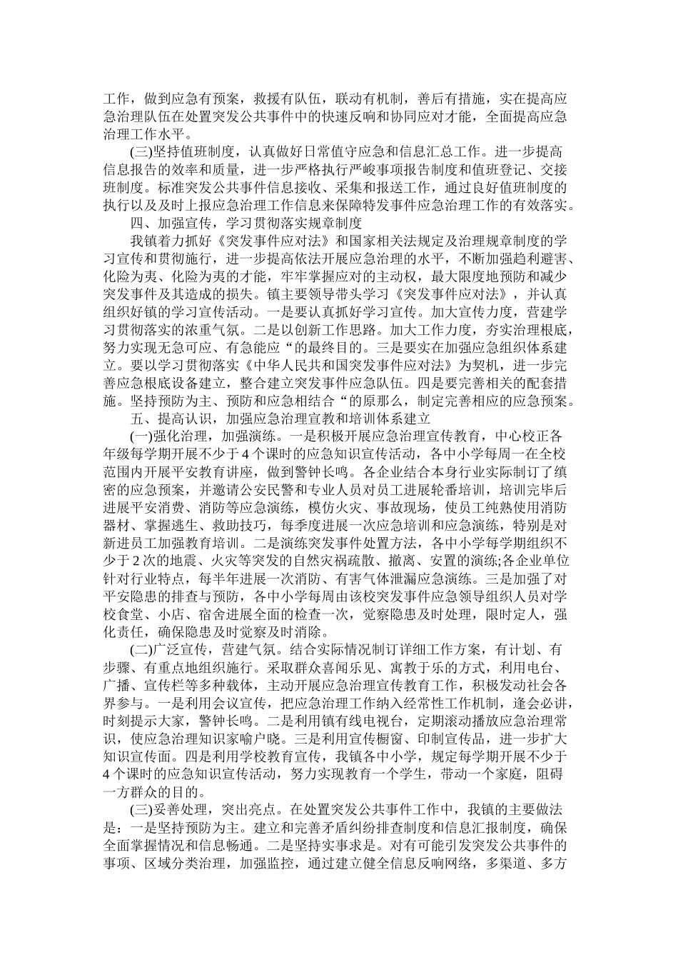 乡镇20年应急管理工作总结_第2页