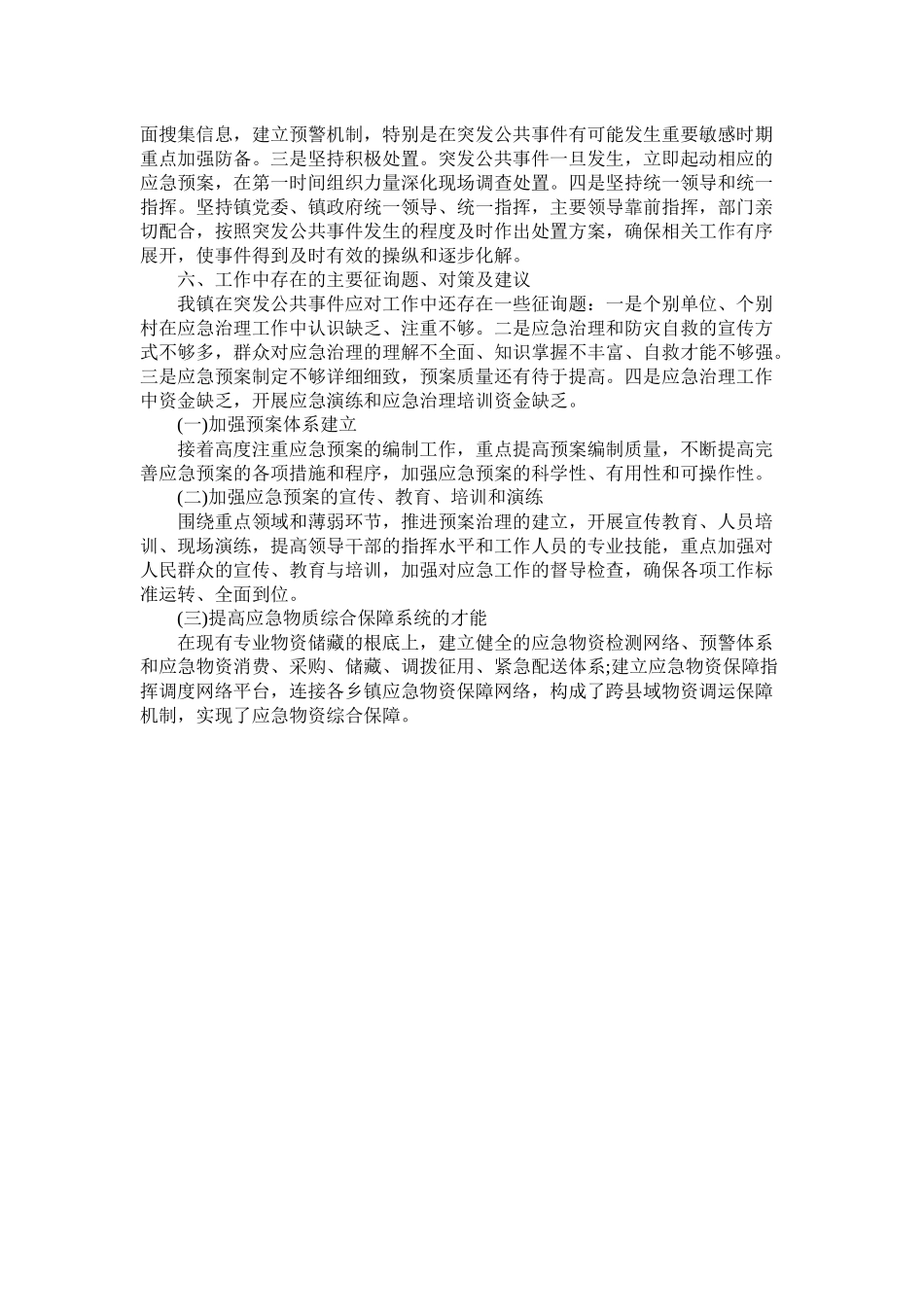 乡镇20年应急管理工作总结_第3页