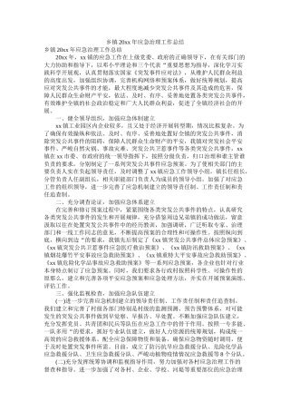乡镇20年应急管理工作总结