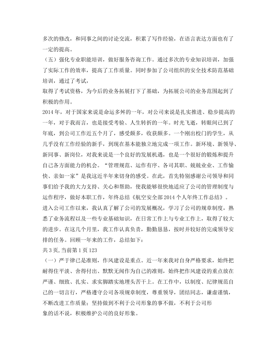 《安全管理文档》之安全部个人工作总结_第3页