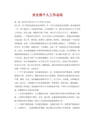《安全管理文档》之安全部个人工作总结
