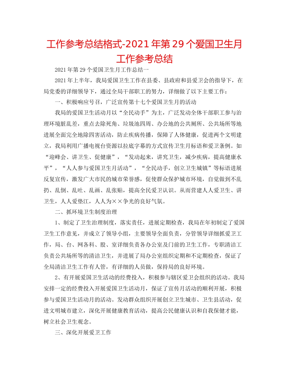 工作参考总结格式年第29个爱国卫生月工作参考总结_第1页