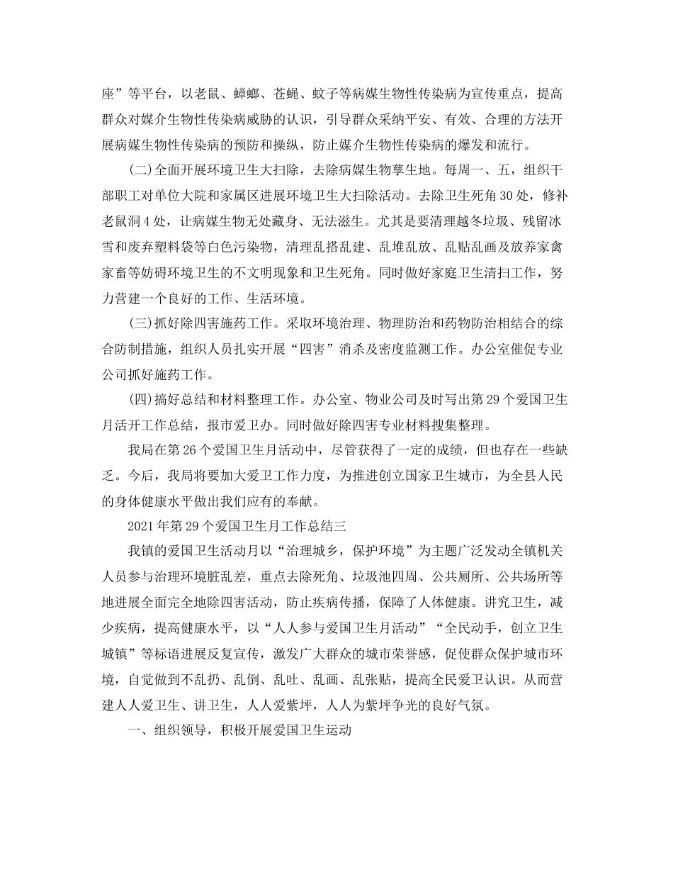 工作参考总结格式年第29个爱国卫生月工作参考总结_第3页