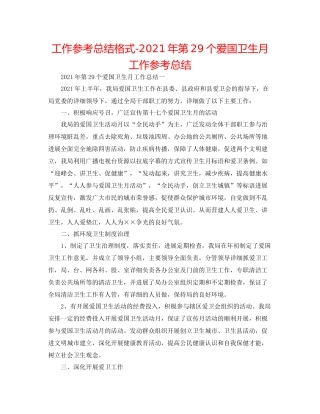 工作参考总结格式年第29个爱国卫生月工作参考总结