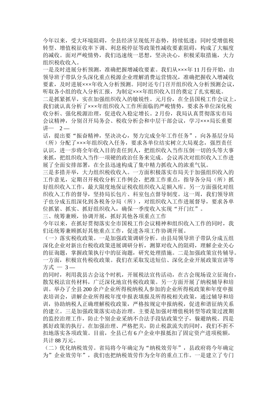 县国税局办税服务厅工作总结精选_第3页