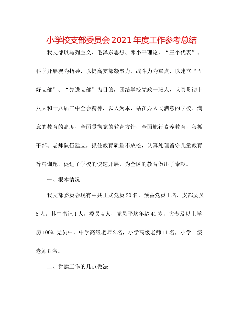 小学校支部委员会年度工作参考总结_第1页