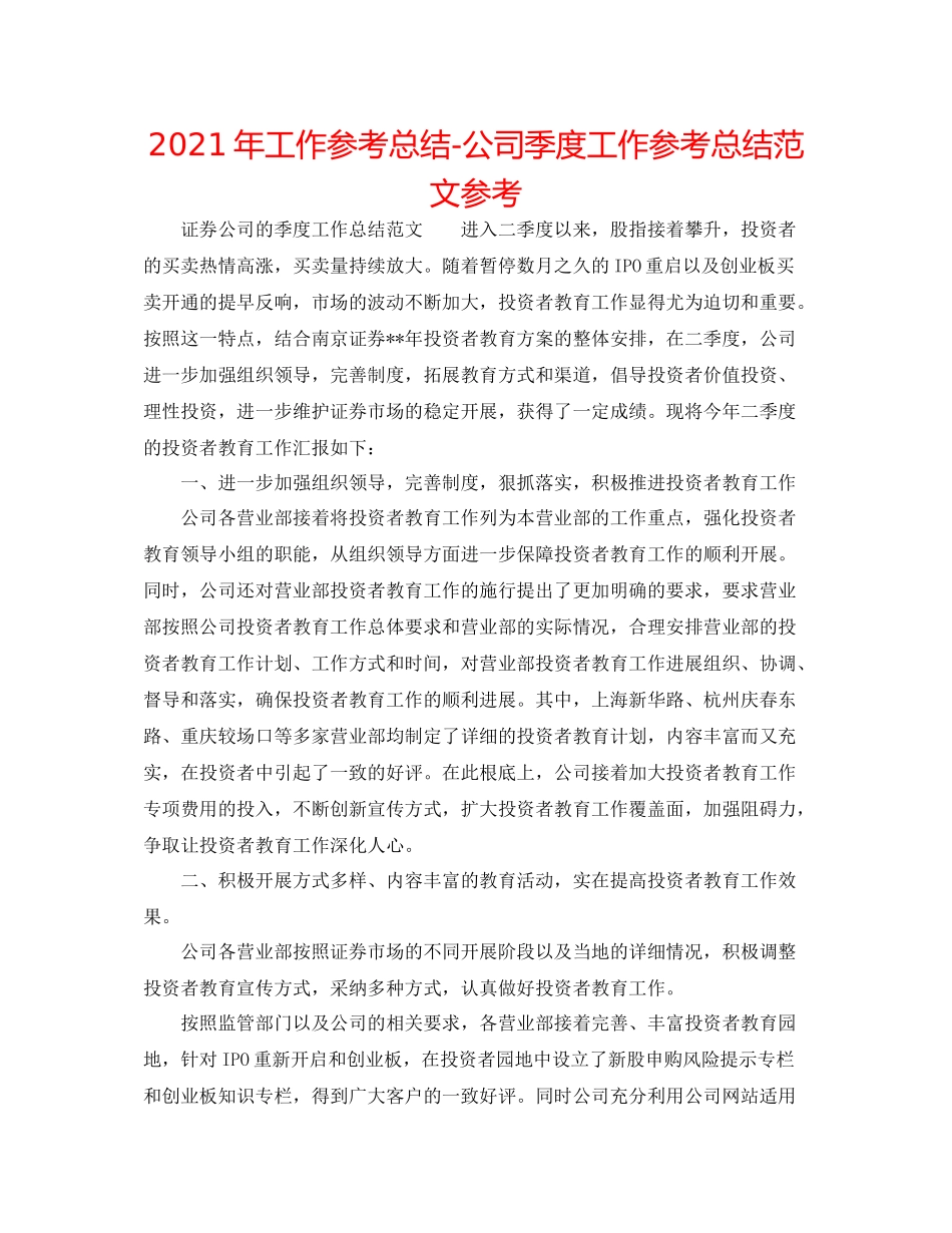 2021年工作参考总结公司季度工作参考总结范文参考_第1页