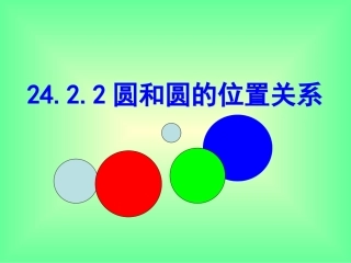 圆和圆的位置关系