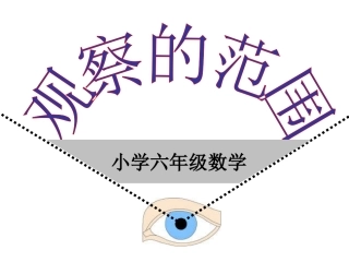 课件观察的范围