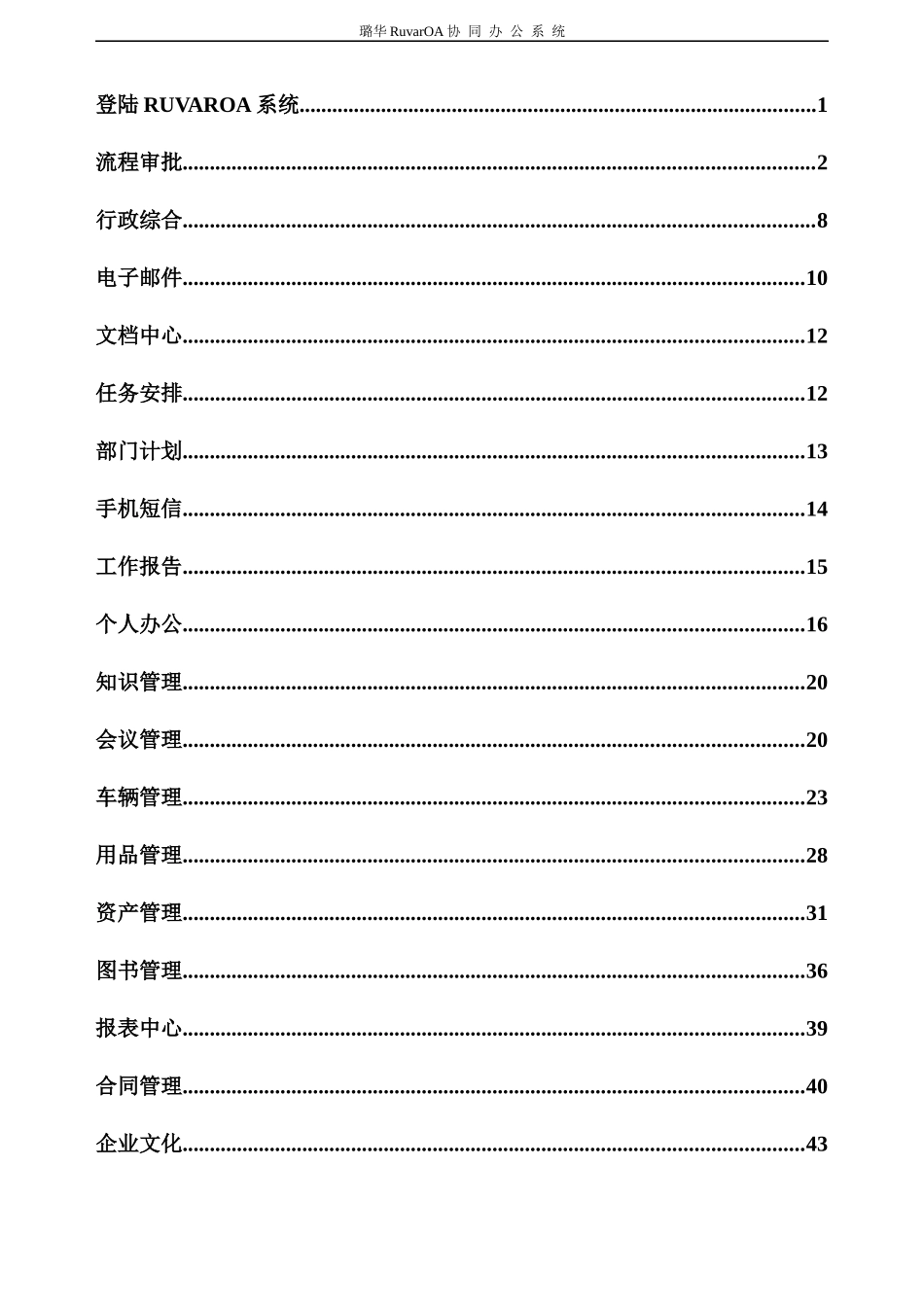 璐华RuvarOA协同办公系统(企业版)前台操作说明书_第1页