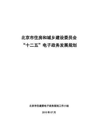 “十二五”电子政务发展规划