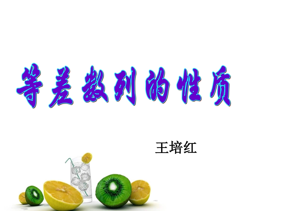 等差数列的性质王培红_第1页