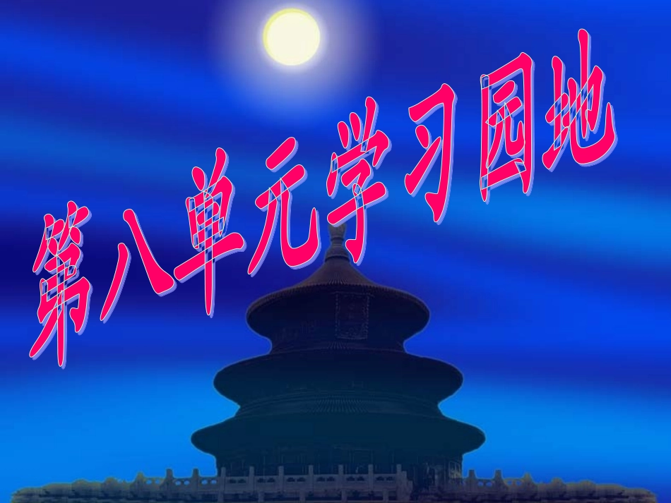 五语(上)语文园地八_第1页