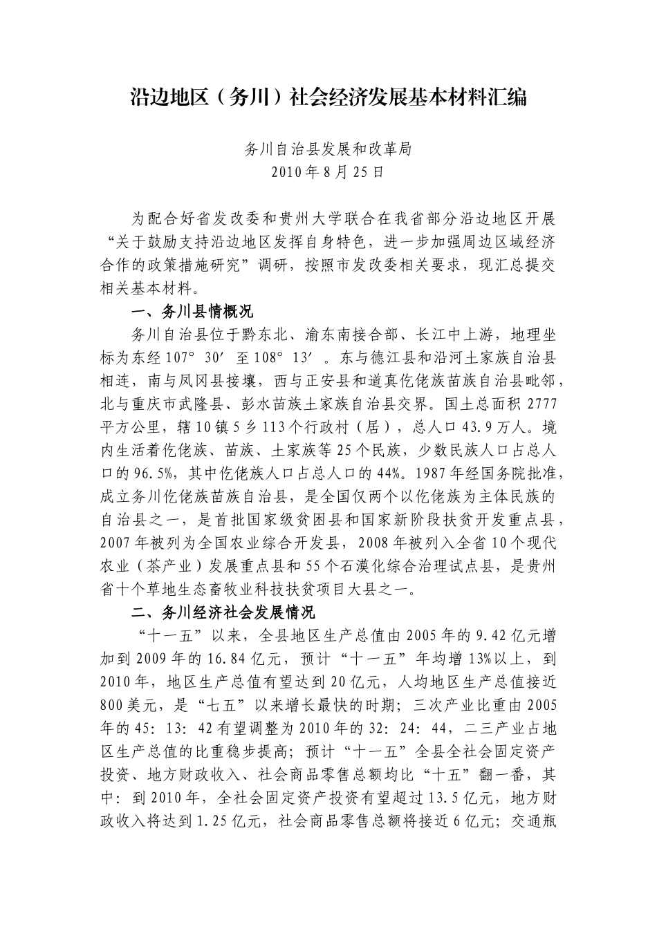 沿边地区(务川)经济社会发展基本材料汇编_第1页