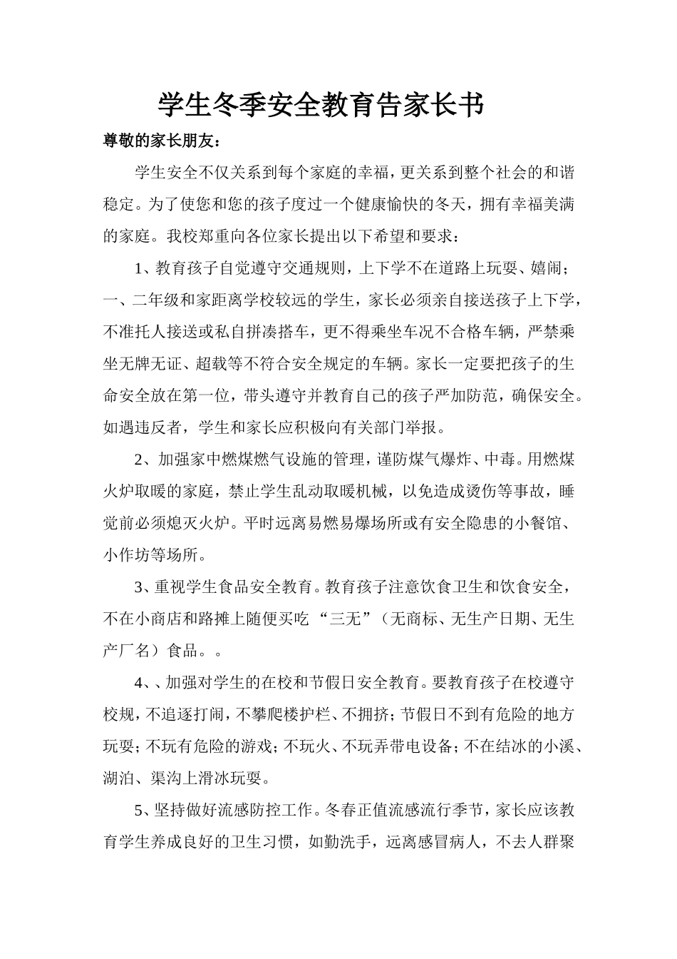 冬季安全教育告家长书_第1页