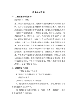 河道整治质量方案