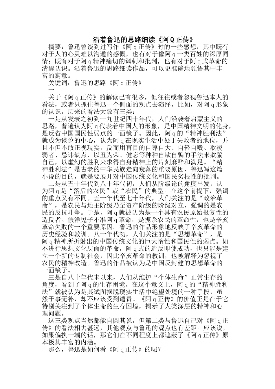 沿着鲁迅的思路细读《阿Q正传》_第1页