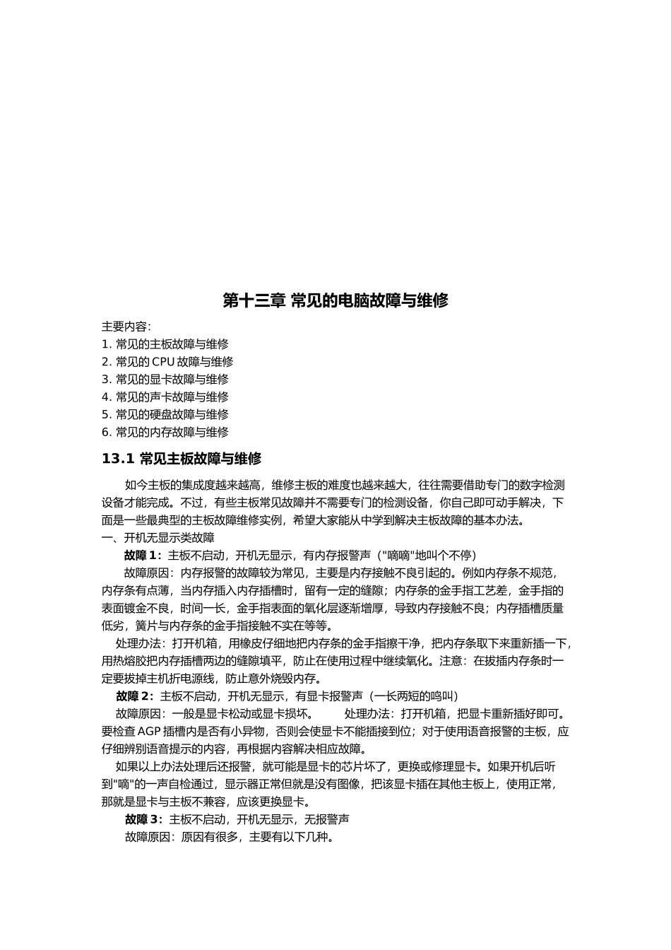 常见的电脑故障及其维修_第1页