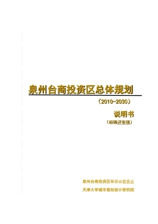 泉州台商投资区总体规划说明书