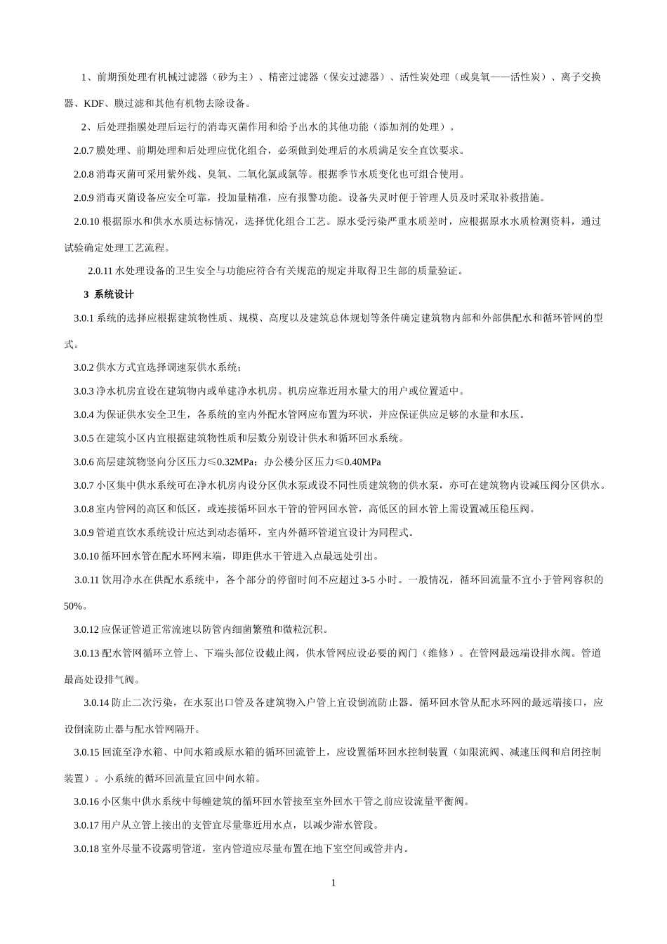 管道直饮水系统设计规定_第2页