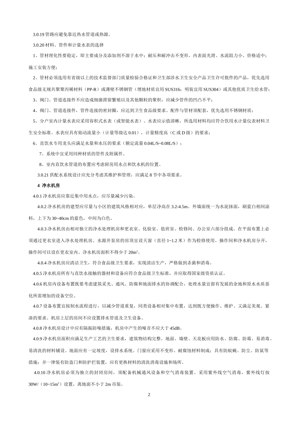 管道直饮水系统设计规定_第3页