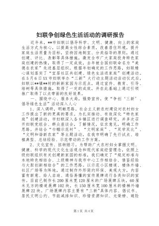 妇联争创绿色生活活动的调研报告