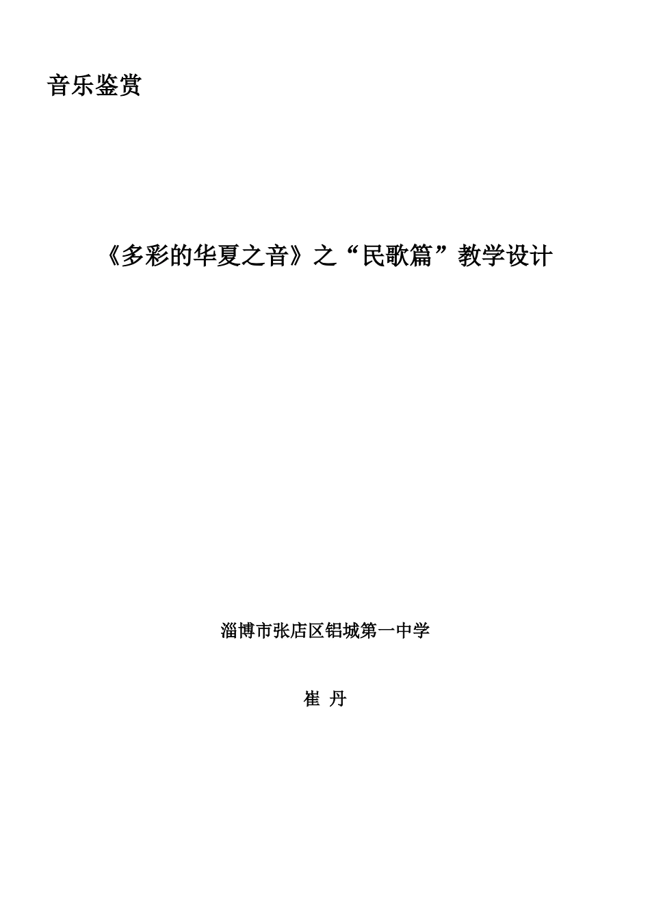 《多彩的华夏之音》之“民歌篇”教案铝城一中崔丹_第1页