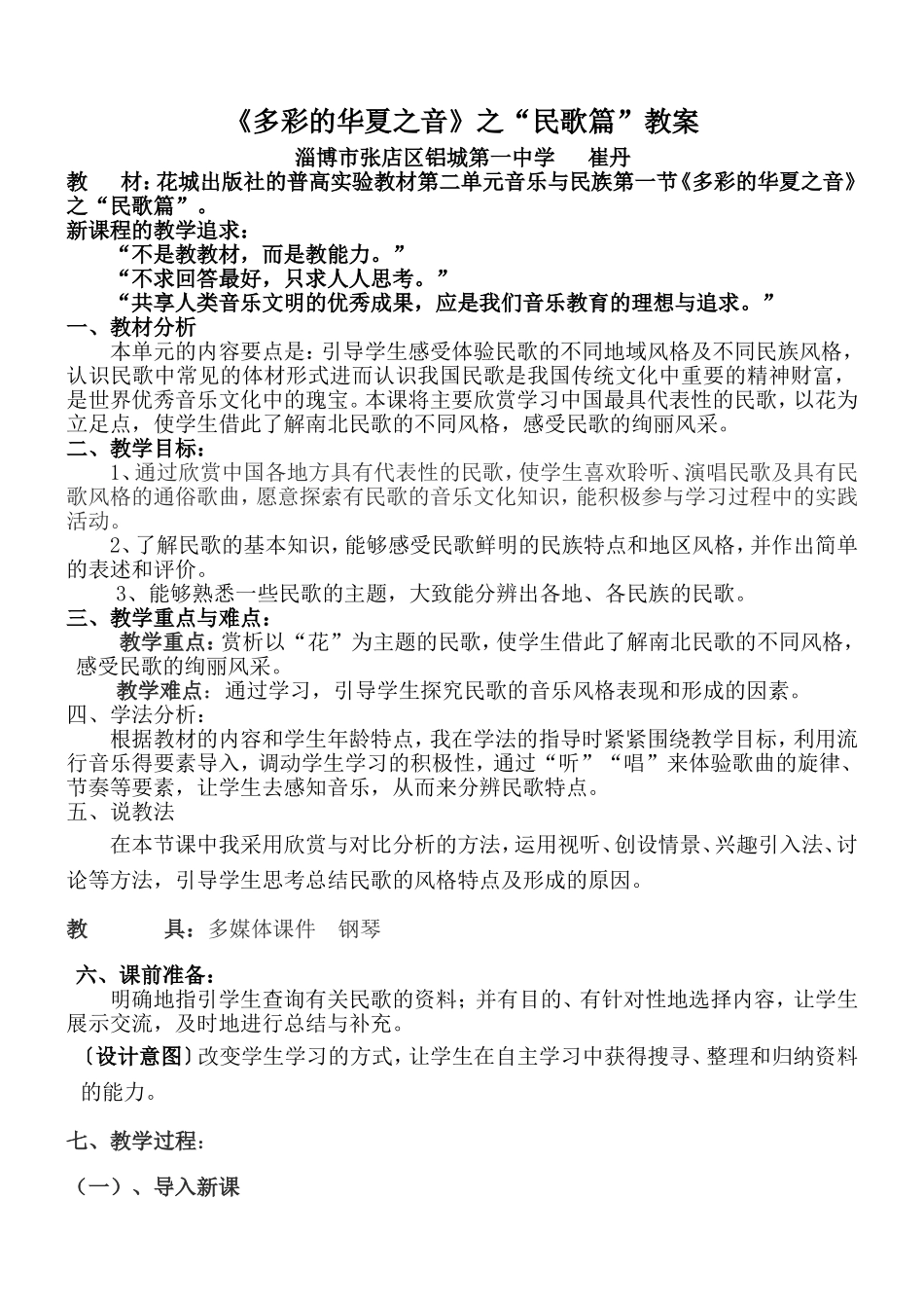 《多彩的华夏之音》之“民歌篇”教案铝城一中崔丹_第2页