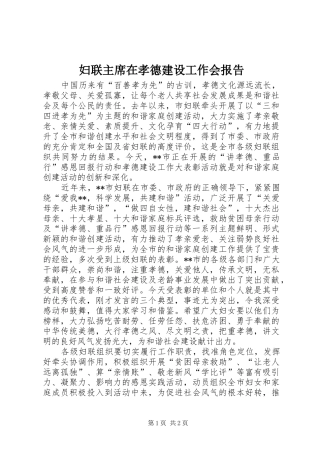 妇联主席在孝德建设工作会报告