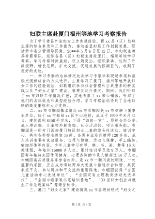 妇联主席赴厦门福州等地学习考察报告
