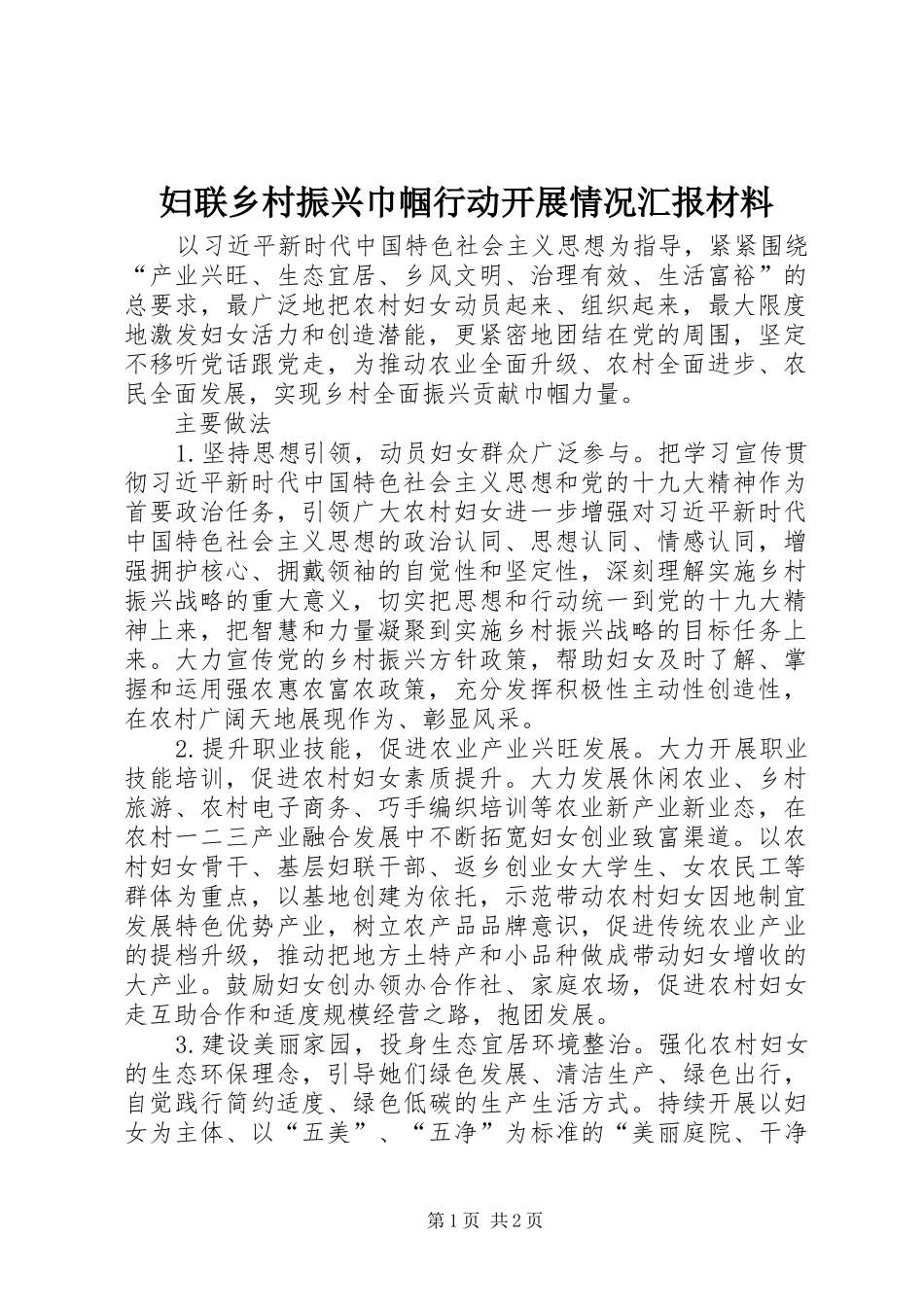 妇联乡村振兴巾帼行动开展情况汇报材料_第1页