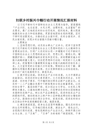 妇联乡村振兴巾帼行动开展情况汇报材料