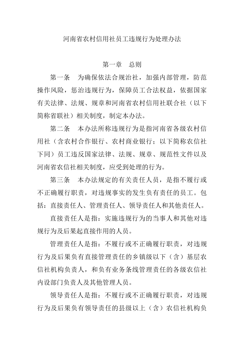 河南省农村信用社员工违规行为处理办法_第1页