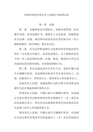 河南省农村信用社员工违规行为处理办法