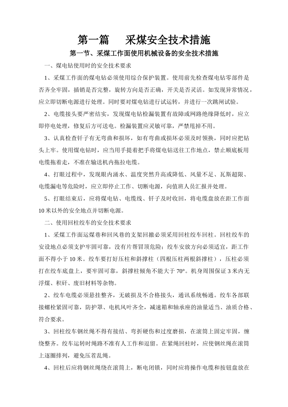 沿河煤矿采掘工作面安全技术措施_第1页